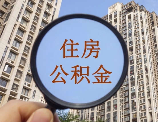 东阳住房公积金为什么封存（公积金为啥是封存）
